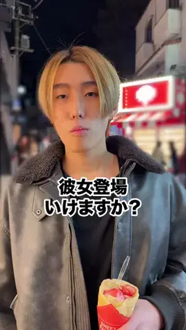 彼女いるか聞いてみたのTikTok投稿