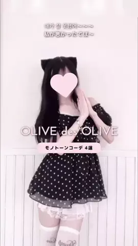 𝒎 𝒊 𝒌 𝒐のTikTok PR投稿：何番目が好き💭？ぜ-んぶ @オリーブデオリーブ で買える…