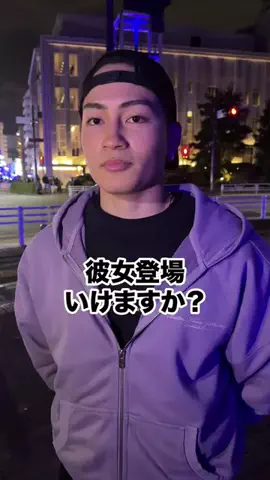 彼女いるか聞いてみたのTikTok投稿