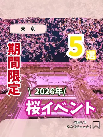 イベントナビ★最新イベント・フェス情報！のTikTok PR投稿：【2026年最新情報！✨】 この春行くべき！桜の期間限定イ…