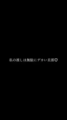 デカ旦那のTikTok投稿