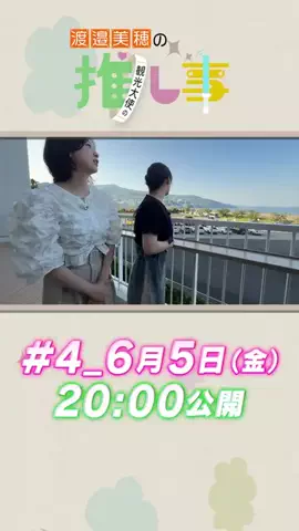 渡邉美穂の観光大使の推し事のTikTok投稿