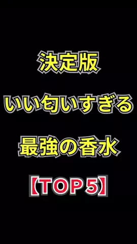 聖人君子のTikTok PR投稿：決定版・いい匂いすぎる最強の香水【TOP5】 #いい匂い #香…