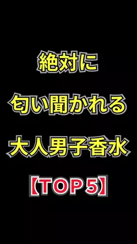 聖人君子のTikTok PR投稿：絶対に匂い聞かれる大人男子香水【TOP5】 #いい匂い #香水…