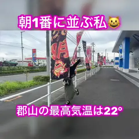 朝1番に並びがちのEmimi😺 【スロYouTuber】のTikTok投稿
