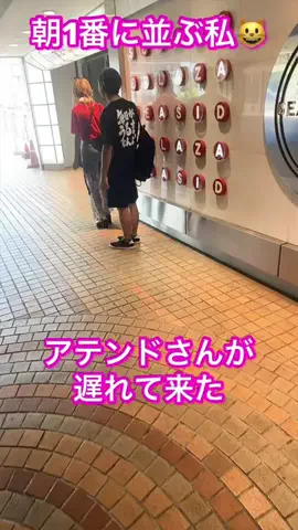 朝1番に並びがちのEmimi😺 【スロYouTuber】のTikTok投稿