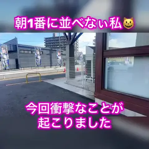 朝1番に並びがちのEmimi😺 【スロYouTuber】のTikTok投稿