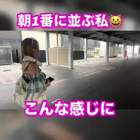 朝1番に並びがちのEmimi😺 【スロYouTuber】のTikTok投稿