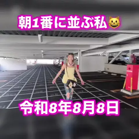 朝1番に並びがちのEmimi😺 【スロYouTuber】のTikTok投稿
