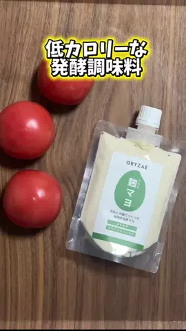 🇯🇵Tchan Pchan🌸のTikTok PR投稿：低カロリーな発酵調味料 それは、麹マヨ 豆乳と米麹でつ…