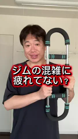 🇯🇵Tchan Pchan🌸のTikTok PR投稿：ジムの混雑に疲れてない？ そんな時には ツイスターアー…