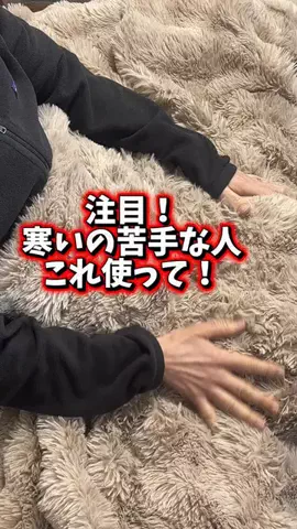 🇯🇵Tchan Pchan🌸のTikTok PR投稿：寒いの苦手な人これ使って！ TikTokでバズり中の ふわふわ…