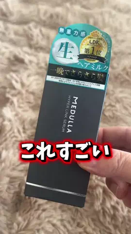 🇯🇵Tchan Pchan🌸のTikTok PR投稿：これすごい！ SNSで大バズりの生ヘアミルク 一晩で髪の印…