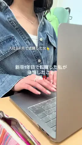 れな┊新卒1年目で転職した人のTikTok投稿