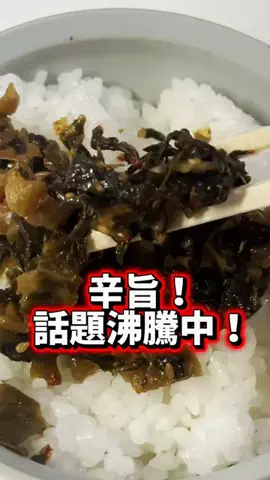 🇯🇵Tchan Pchan🌸のTikTok PR投稿：辛旨！話題沸騰中！ にんにく辛子高菜 ・大分県産高菜使…