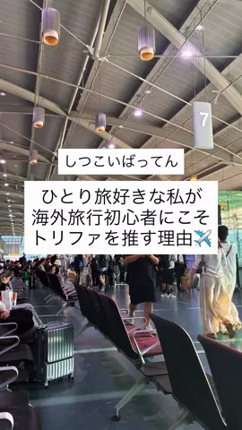 限界ひとり旅 | まくら５個派✈️のTikTok投稿
