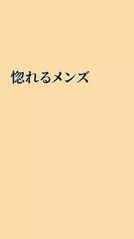 タップしたら激モテ確定のTikTok投稿
