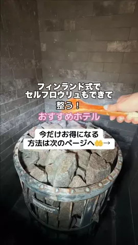 なお｜ホテル選び、少しラクにのTikTok投稿