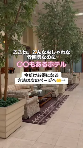 なお｜ホテル選び、少しラクにのTikTok投稿