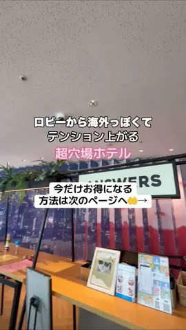 なお｜ホテル選び、少しラクにのTikTok投稿
