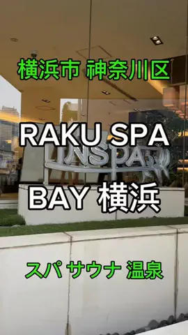 まっちょ整体師Ⓜ️SAUNA総会長👑のTikTok PR投稿：RAKU SPA BAY 横浜 神奈川県横浜市神奈川区山内町 営業時間 A…
