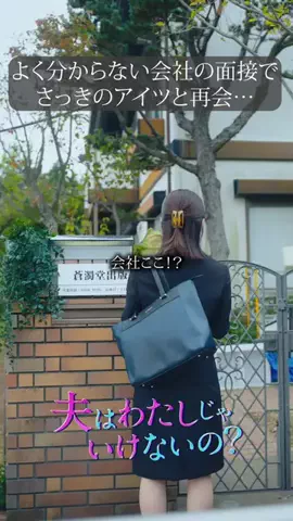 名作ドラマ切り抜きのTikTok PR投稿：よく分からない会社の面接でさっきのアイツと再会… #夫…