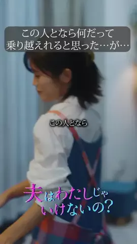 名作ドラマ切り抜きのTikTok PR投稿：この人となら何だって乗り越えれると思った…が… #夫は…