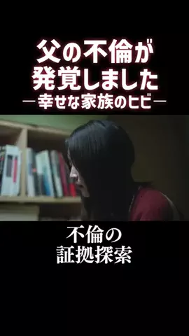 名作ドラマ切り抜きのTikTok PR投稿：不倫の証拠探索 作品名：父の不倫が発覚しました ー幸せ…
