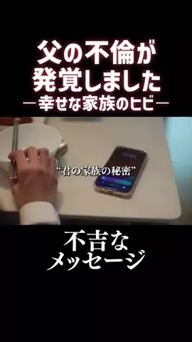 名作ドラマ切り抜きのTikTok PR投稿：不吉なメッセージ 作品名：父の不倫が発覚しました ー幸…