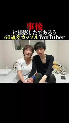 かおあおCP/60歳差カップルのTikTok PR投稿：この60歳差カップルがやばすぎる… #かおあおcp #歳の差カ…