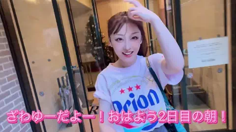 入澤優（ざわゆー）【公式】のTikTok投稿