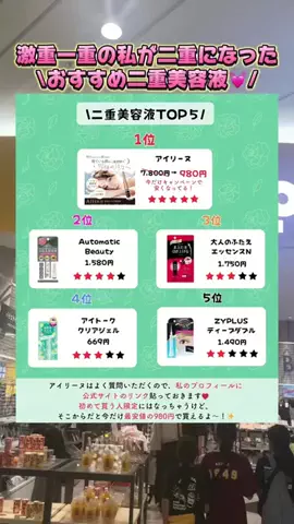 ひとえ@デカ目テクのTikTok PR投稿：私が無整形で二重になれたのはこれのおかげ！！💓 今ま…