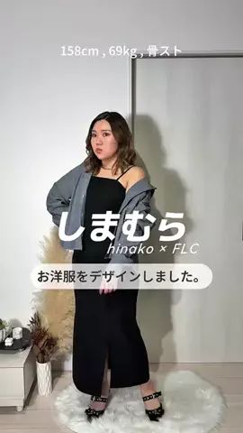 Hinako｜ぽっちゃり×海外ガールコーデのTikTok投稿