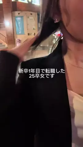 れな┊新卒1年目で転職した人のTikTok投稿