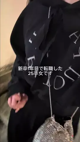れな┊新卒1年目で転職した人のTikTok投稿