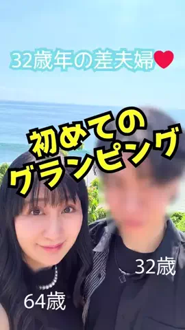 あざらし⭐︎32歳年の差夫婦のTikTok投稿