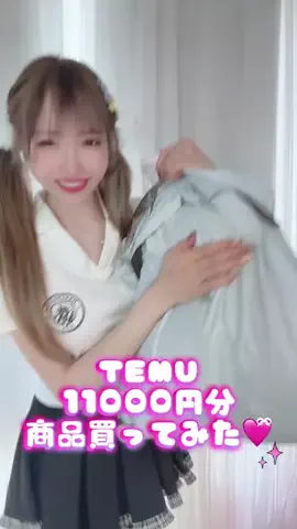 お茶の水うらん 🎰🚢🐴のTikTok PR投稿：TEMUで爆買いしてみた クーポンコード kcz5329 https://www.temu.c…