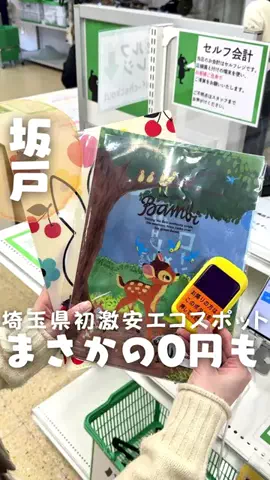 さいたまっぷるのTikTok PR投稿：▼まさかの0円コーナーも！ ⌘ジモティースポット坂戸店…