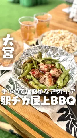 さいたまっぷるのTikTok PR投稿：▼大宮駅すぐの手ぶらBBQスポット ⌘大宮ラクーンの庭⌘ …