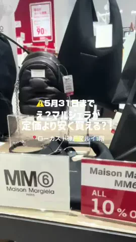 とみのTikTok PR投稿：5/31まで！期間限定でマルジェラが10%OFF💖普段から定価よ…