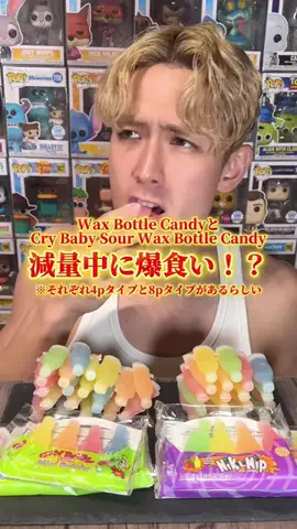アメコミボディの日常のTikTok PR投稿：Wax Bottle Candy、Cry Baby Sour Wax Bottle Candyは どっちも４pと8pが…
