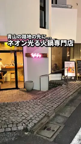 上京の日常🗼のTikTok PR投稿：青山の路地裏に光るネオン✨旨辛がクセになる火鍋屋🔥 …