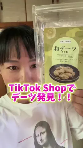 ポンコツらいすのTikTok PR投稿：栄養満点で美味しいデーツにハマってます🤤#PR #TikTokShop …