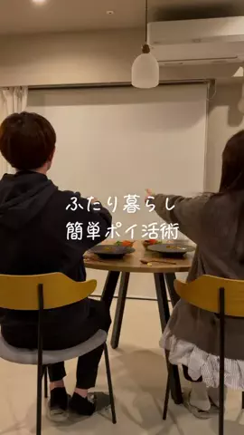 あやうや | 心穏やかなふたり暮らしのTikTok投稿
