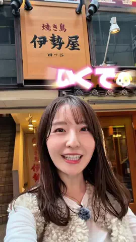 うに子 東京のITベンチャーOLのTikTok PR投稿：👇10/2に四ツ谷に焼き鳥居酒屋がNEW OPEN .....................【…