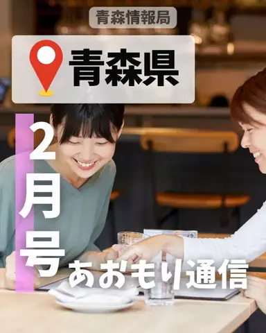 青森情報局 |青森をバズらせる総合メディアのTikTok投稿