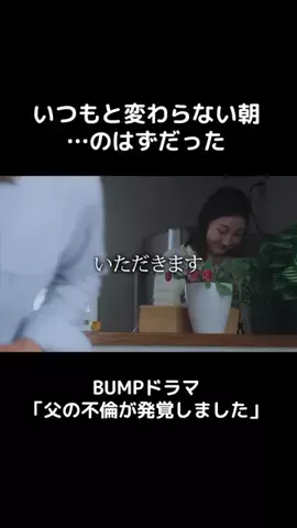 BUMPの時間のTikTok投稿