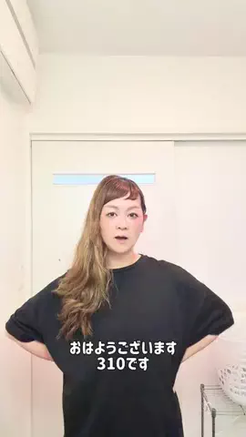 310のTikTok投稿