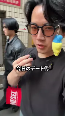 マルオ / 今日のデート代いくらですか？のTikTok投稿