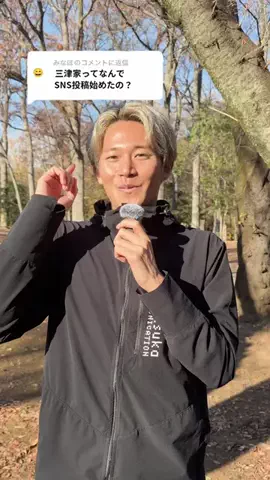 三津家 貴也のTikTok投稿